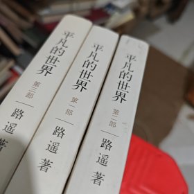 平凡的世界：全三册
