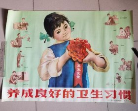 六十年代宣传画《养成良好的卫生习惯》二开