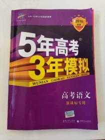 2016《5年高考，3年模拟》，高考语文