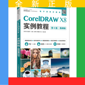 CorelDRAWX8實例教程（第6版）（微課版）