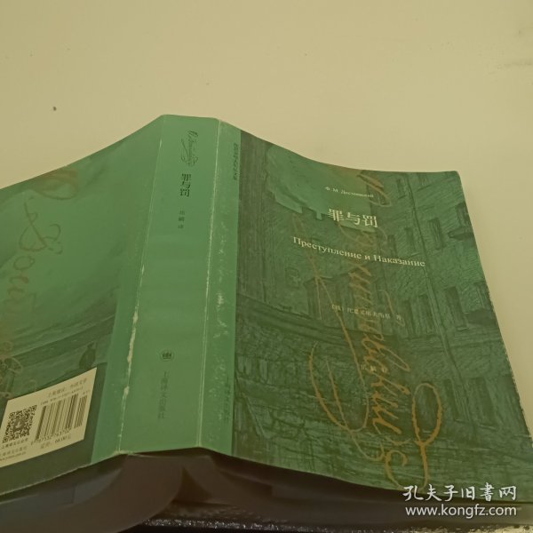 陀思妥耶夫斯基文集：罪与罚