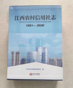 江西农村信用社志：1951一2020（上下） 函套装全新未拆封