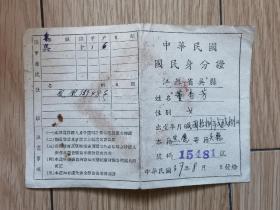 民国37年，江苏吴县中华民国国民身份证