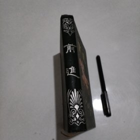 五十年代笔记本 前进(空白屝页外)