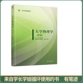 大学物理学(第3版)