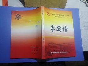 福建省晋江市季延中学建校二十周年纪念文集（1991—2011）