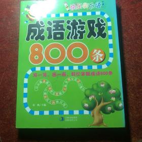 快乐学成语：成语游戏800条