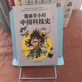 漫画半小时中国科技史（《半小时漫画帝王史》作者全新力作！科技史就是一部完整的人类文明史）