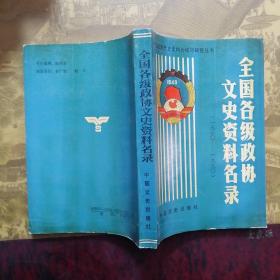 全国各级政协文史资料名录