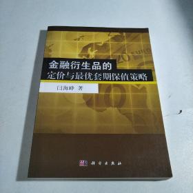 金融衍生品的定价与最优套期保值策略