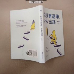 李尚龙新书：你没有退路，才有出路