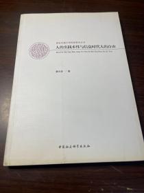 西安交通大学信息哲学丛书：人的实践本性与信息时代人的自由