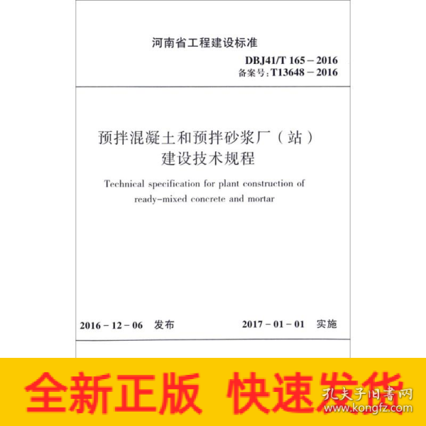 预拌混凝土和预拌砂浆厂（站）建设技术规程（DBJ41\T165-2016备案号T13648-20