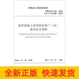 预拌混凝土和预拌砂浆厂（站）建设技术规程（DBJ41\T165-2016备案号T13648-20