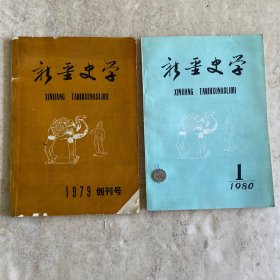 《新疆史学》（1979年创刊号）（注：创刊号：20元；（1980-1:78元/本）
