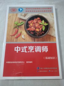 中式烹调师（基础知识）——国家职业技能等级认定培训教程
