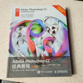 Adobe Photoshop CC经典教程（彩色版）