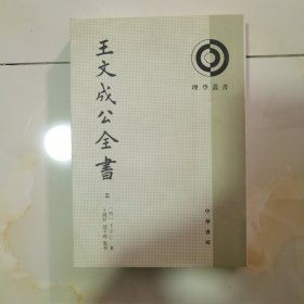 王文成公全书