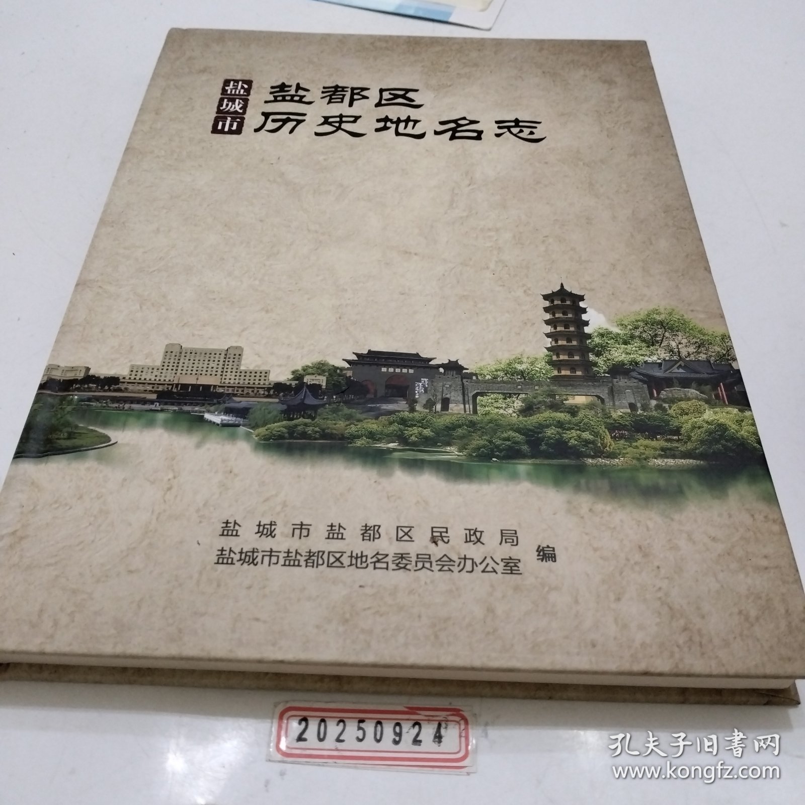 盐城市盐都区历史地名馆