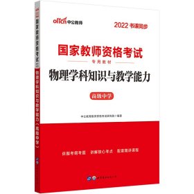 中公版·2017国家教师资格考试专用教材：物理学科知识与教学能力（高级中学）