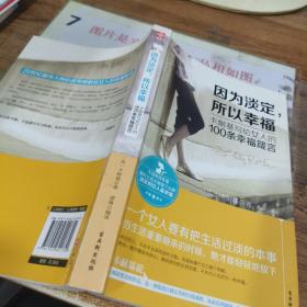 《因为淡定，所以幸福：卡耐基写给女人的100条幸福箴言》平装