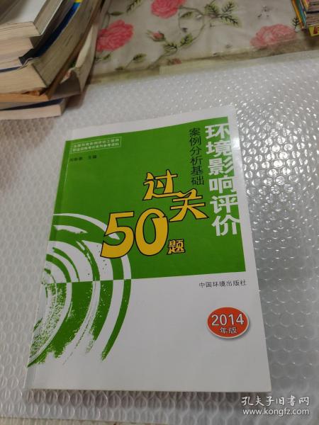 全国环境影响评价工程师职业资格考试系列参考资料：环境影响评价案例分析基础过关50题（2014年版）