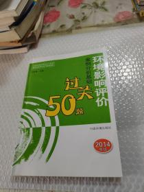 全国环境影响评价工程师职业资格考试系列参考资料：环境影响评价案例分析基础过关50题（2014年版）