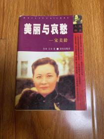 美丽与哀愁 宋美龄