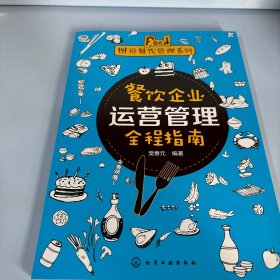 图说餐饮管理系列--餐饮企业运营管理全程指南