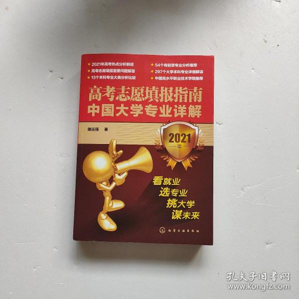 高考志愿填报指南：中国大学专业详解（2021年）