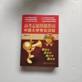 高考志愿填报指南：中国大学专业详解（2021年）