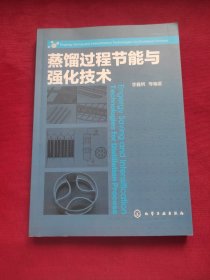蒸馏过程节能与强化技术