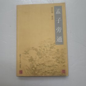 孟子旁通