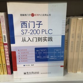 图解西门子S7系列PLC应用丛书：西门子S7-200 PLC 从入门到实践