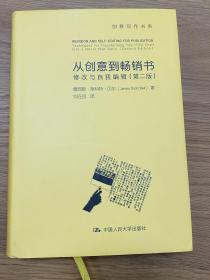 从创意到畅销书：修改与自我编辑（第二版）