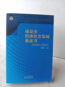南京市经济社会发展蓝皮书,2020-2021