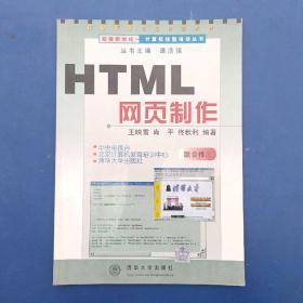 HTML 网面制作 一版一印内页干净整洁无写划