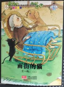 名家儿童文学精选系列.第2季  雨街的猫  名家名作配精美插图