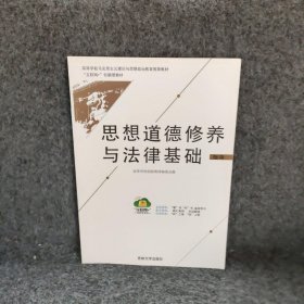 思想道德修养与法律基础指导