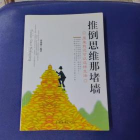 推倒思维那堵墙：原来我还可以这样生活（修订版）