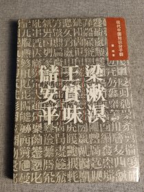 梁漱溟 王实味 储安平