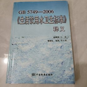 GB5749-2006《生活饮用水卫生标准》释义