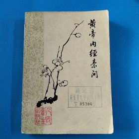 黄帝内经素问