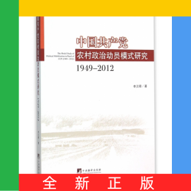 中國共產(chǎn)黨農(nóng)村政治動員模式研究(1949-2012)