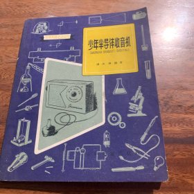 少年半导体收音机
