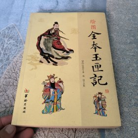 绘图全本玉匣记