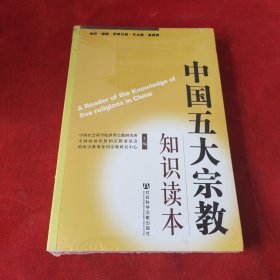 中国五大宗教知识读本