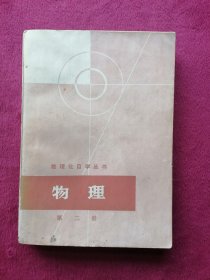 物理 第二册 （数理化自学丛书）