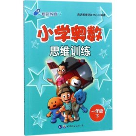 中公版·小学奥数思维训练：一年级下