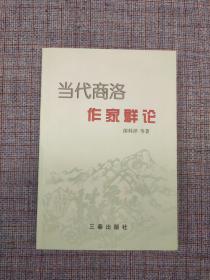 库存书 2005年《商洛作家群论》邰科祥、黄元英、刘炜评等著  三秦出版社